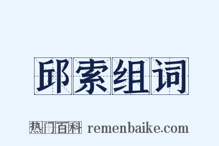 邱索组词是什么意思的图片